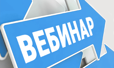 Вебинар по системе